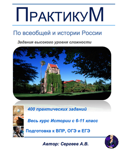 Практикум по истории России
