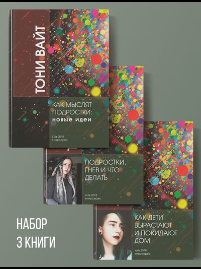 3 КНИГИ: Подростки, гнев и что делать. Как мыслят подростки: новые идеи. Как дети вырастают и покидают дом. Тони Вайт (снята с продажи, есть в библиотеке МИР-ТА)