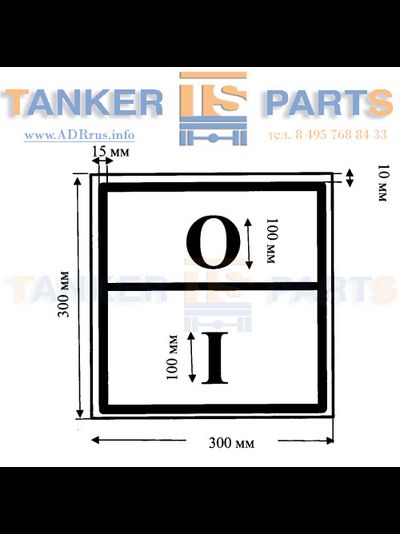 Специальный знак отходов 1го класса по Приказу Минтранса №399