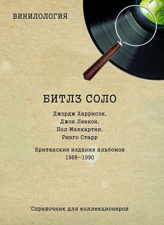 Винилология. Битлз Соло. The Beatles Solo. Британские издания альбомов 1968 – 1990. Денис Шабес Book