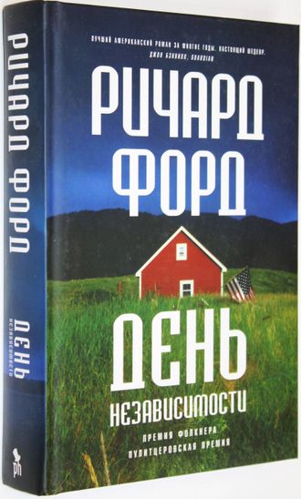 Форд Ричард. День независимости. Пер.с англ. М.: Фантом-Пресс.  2016г.