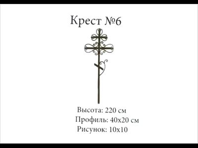 Крест №6