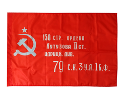 Флаг Знамя Победы 90*145 см