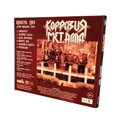 Коррозия Металла - "Власть Зла" (Демо-альбом,1985) CD Deluxe - 2025