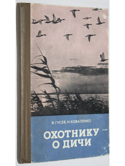 Гусев В., Коваленко Н. Охотнику о дичи. М.: Воениздат. 1973г.