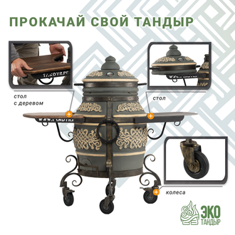 Тандыр Тамерлан откидная крышка  + столик + колеса (графит)