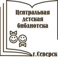 городская библиотека северск. центральная библиотека северск. северск библиотека. северск библиотека. детская библиотека северск логотип.