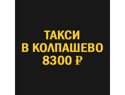 такси новосибирск  колпашево