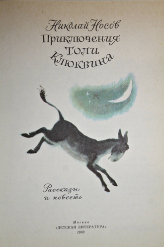 Носов Н. Приключения Толи Клюквина. М.:  Детская литература. 1983г.