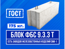 Блок ФБС 9.3.3