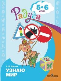 Гризик Узнаю мир:Развивающая книга для детей 5-6 лет (Просв.)