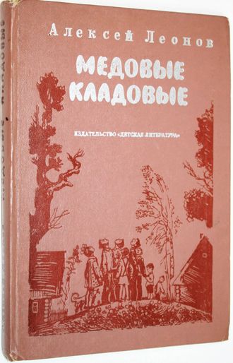 Леонов Алексей. Медовые кладовые. Рассказы и повести. Л.: Детская литература. 1979г.