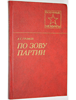 Громов А. По зову партии. Военные мемуары. М.: Воениздат. 1985.