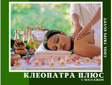 ПРОГРАММА "КЛЕОПАТРА ПЛЮС" И МАССАЖ ВСЕГО ТЕЛА В ХУРГАДЕ