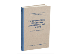 Руководство к решению арифметических задач. Пособие для учителей. Филичев С.В., Чекмарёв Я.Ф. (1948)