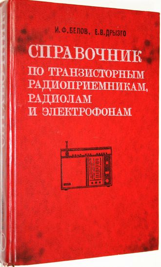 Белов И., Дрызго Е. Справочник по транзисторным радиоприемникам, радиолам и электрофонам. М.: Сов. радио. 1978г.