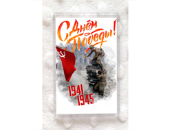 Магнит 9 мая №18