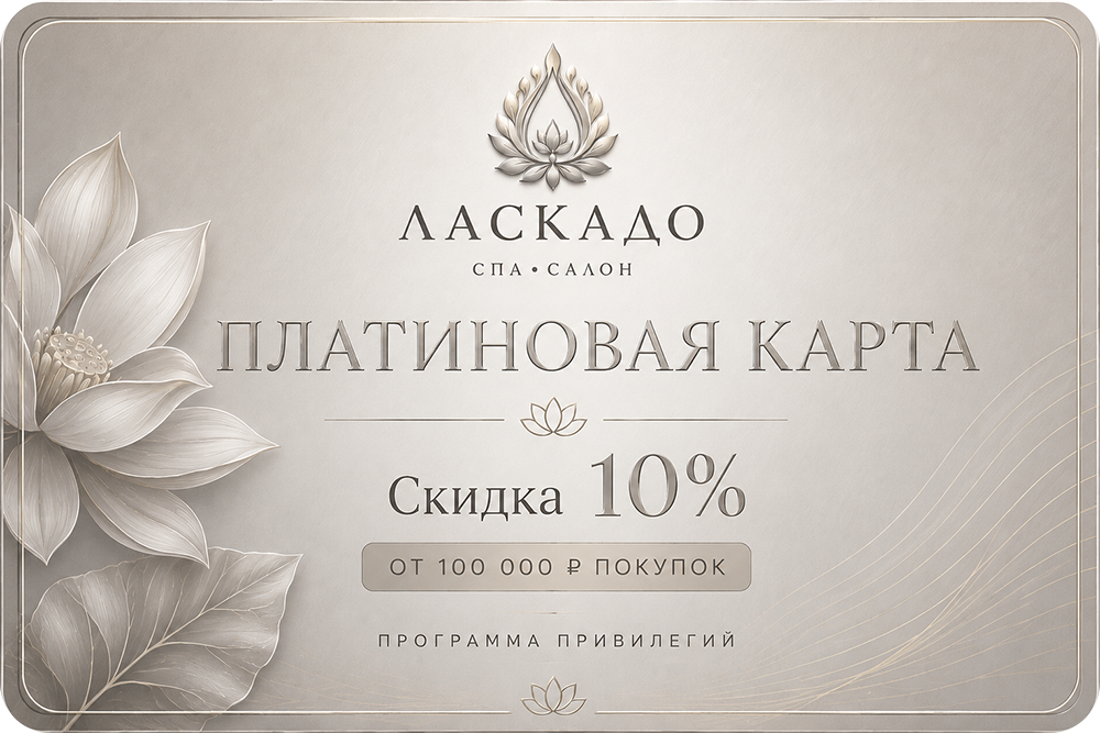 Платиновая карта привилегий Ласкадо - скидка 10%