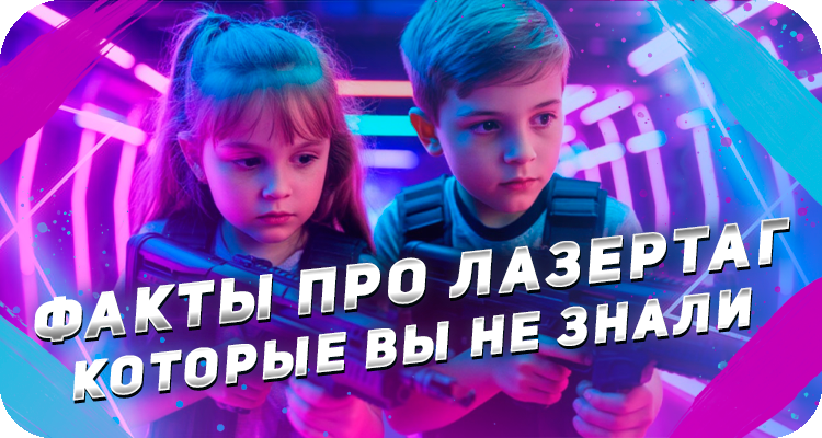 Узнать про лазертаг больше