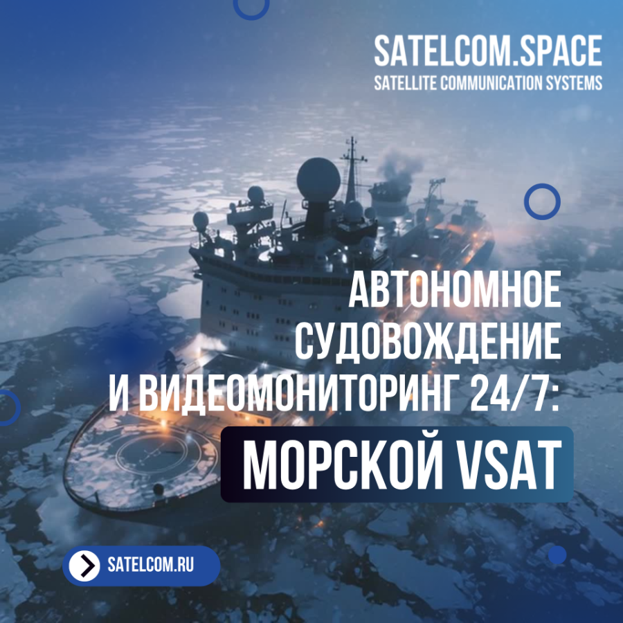 Автономное судовождение и видеомониторинг 24/7: выдержит ли морской VSAT цифровой шторм?