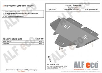 Subaru Forester I (SF) 1997-2002 V-2,0 Защита картера (Сталь 2мм) ALF2225ST