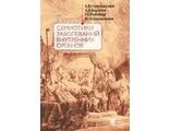 Основы семиотики заболеваний внутренних органов. Учебное пособие. 14-е издание. Струтынский А.В., Баранов А.П., Ройтберг Г.Е., Гапоненков Ю.П. &quot;МЕДпресс-информ&quot;. 2022