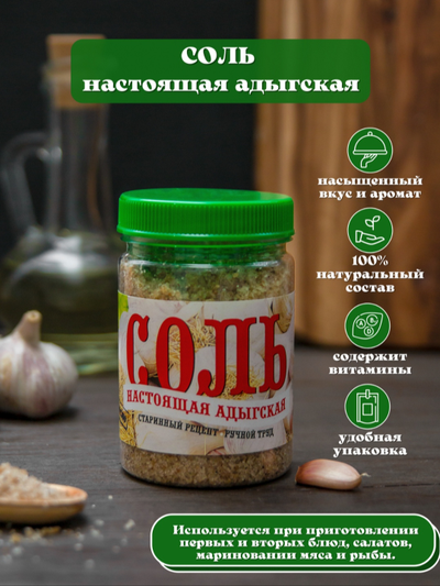 Соль настоящая адыгская, 300 г.