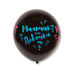 Большой шар "Мальчик или девочка?" 70 см.