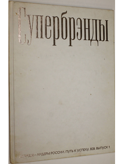 Супербрэнды. Брэнды-лидеры России. Путь к успеху. В2С. Выпуск 1. М.: Супербрэнд. 2005г.