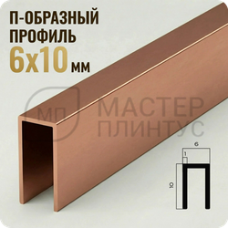 П-образный бордюр-вставка из алюминия 6х10 мм. NEEXY PV85-09 BCP Шампань блестящая 2.7 м.