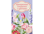 Набор открыток "Цветы", 10 шт.