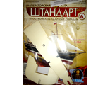 Журнал &quot;Императорская яхта &quot;Штандарт&quot; № 6 + детали для сборки