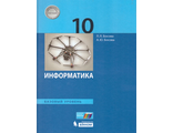 Босова Информатика 10 кл. Учебник. Базовый уровень (Бином)