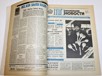 Московские новости. 1988. М.: Изд-во Агентства печати Новости. 1989г.