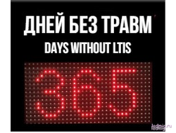 Электронное световое табло «Табло уровня травматизма" DAYS WITHOUT LTIs  310*350мм