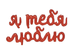 Гирлянда фигура,Я тебя люблю, Красный, 200 см