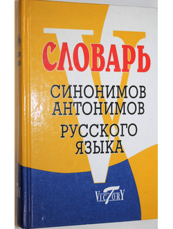 Словарь синонимов современного русского языка. Словарь антонимомов русского языка. СПб.: Виктория плюс. 2009.