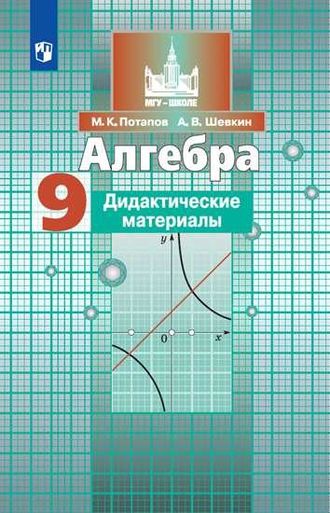 Потапов, Шевкин Алгебра 9 кл Дидактический материал к УМК Никольского (Просв.)