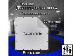 Покрытие для борцовского ковра (ЧЕХОЛ) 5х5м белый DNN