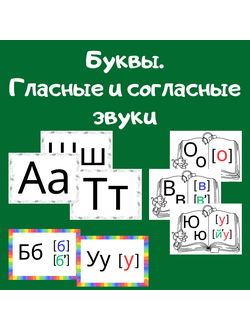 Буквы. Гласные и согласные звуки (3 комплекта со всеми буквами)