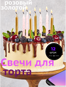свечи для торта розовые с блеском золото купить в краснодаре