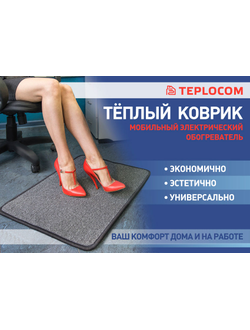 Теплый коврик с подогревом TEPLOCOM К-50 75