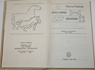 Гарднер М. Крестики-нолики. М.: Мир. 1988г.