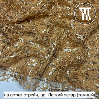 Гипюр "Паутинка" с пайетками, цв. Легкий загар (темный)
