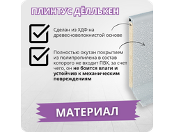 Плинтус ХДФ Dollken S60 Flex Life TOP 60мм Х 2,575 м - 1012