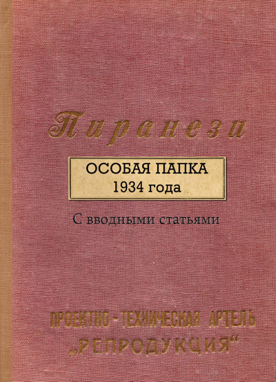 Пиранези. Особая папка 1934 года.