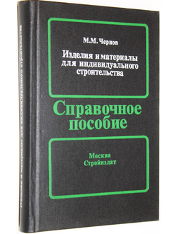 Чернов М. М. Изделия и материалы для индивидуального строительства. М.: Стройиздат. 1990г.