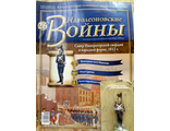 &quot;Наполеоновские войны&quot; журнал №26. Сапер Императорской гвардии в парадной форме, 1812 г.