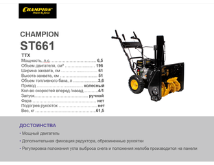 Снегоотбрасыватель CHAMPION ST661 - 55990 рублей!
