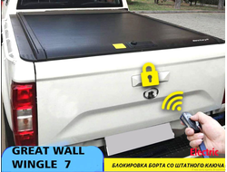 Центральный замок на задний борт GW Wingle 7